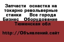 Запчасти, оснастка на токарно револьверные станки . - Все города Бизнес » Оборудование   . Тюменская обл.